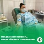 Продолжаем помогать. Акция «Медики – пациентам»