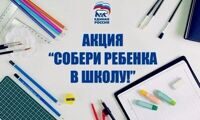 "Единая Россия" запустила традиционную акцию "Собери ребёнка в школу".